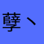 孽丶小博
