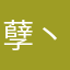 孽丶小落