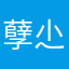 孽尐