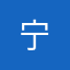 宁&@