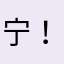 宁@！.