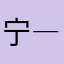 宁―宁宁―