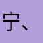 宁、指柔