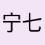 宁七七0207