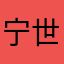 宁世言