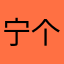 宁个