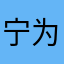 宁为玉(￣▽￣)
