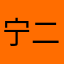 宁二六