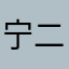 宁二77s