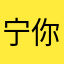 宁你是个好