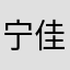 宁佳林
