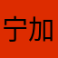 宁加妮