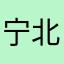 宁北呗