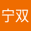 宁双211