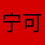 宁可，天气预报还全面