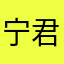 宁君律