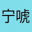 宁唬3