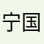 宁国山核桃赵狗子