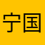宁国旗