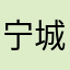 宁城啊啊