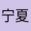 宁夏人民医院