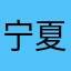 宁夏的时候