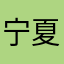宁夏蛋蛋爸
