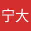宁大美眉