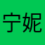 宁妮兰