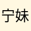 宁妹～