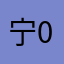 宁宁 0205