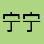 宁宁0702