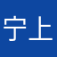 宁宝--------上海