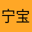 宁宝0212