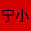 宁小小檬