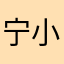 宁小汐汐