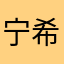 宁希儿ELF