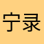 宁录