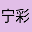 宁彩