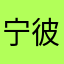 宁彼无缺