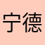 宁德裴子莹