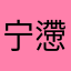 宁懘響吗？