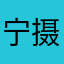 宁摄