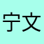 宁文彤