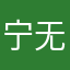 宁无竹