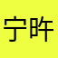 宁旿