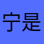 宁是出差