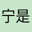 宁是最帅哒