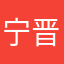 宁晋小阿冰