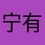 宁有病？